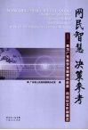 网民智慧  决策参考  “我为广东科学发展建言献策”网络征文作品精选