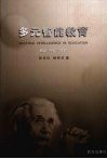 多元智能教育  理论·实践·课程