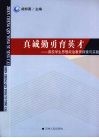 真诚勤勇育英才  高校学生思想政治教育探索与实践