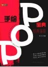 手绘POP宝典 经典海报