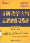 2009考研政治大纲互联法复习指南  考前冲刺版