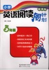 新课标小学英语阅读周计划  三年级