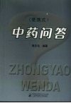 中药问答：便携式 封面