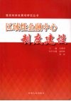区域性金融中心制度建设