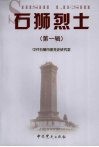 石狮烈士  第1辑 封面