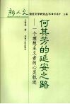 何其芳的延安之路：一个理想主义者的心灵轨迹