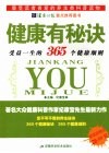 健康有秘诀  受益一生的365个健康细则