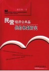 民营经济公共品供给机制研究