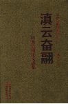 滇云奋翮  科教兴滇论文选集