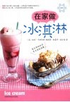 在家做冰淇淋