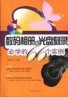 数码相册与光盘刻录必学的66个实例