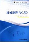 机械制图与CAD
