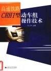 高速铁路CRH1型动车组操作技术