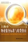 上海市物业服务标准与收费指南