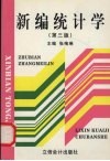 新编统计学  第3版 封面