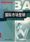 国际市场营销
