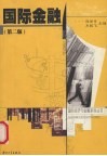 国际金融  第2版