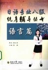日语专业八级统考辅导丛书  语言篇 封面