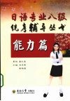 日语专业八级统考辅导丛书  能力篇