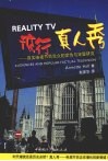 流行真人秀  真实电视节目受众的定性与定量研究