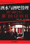 酒水与酒吧管理