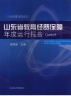 山东省教育经费保障年度运行报告  2007