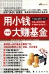 学会买基金的第一本书  用小钱，大赚基金  彩图版
