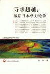 寻求超越  战后日本学力论争