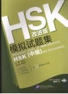 HSK模拟试题集  中级  改进版