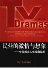 民营的激情与想象：中国新文人电视剧论析