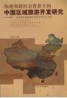 构建和谐社会背景下的中国区域旅游开发研究  第十一届全国区域旅游开发学术研讨会文选