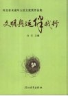 文明奥运伴我行  河北省未成年人征文获奖作品集