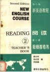 新英语教程阅读第2册教师参考书  第2版 电子书封面