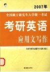 2007年全国硕士研究生入学统一考试考研英语应用文写作