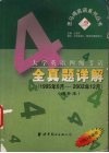 大学英语四级考试全真题详解  增补本