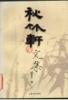 秋竹轩文集 电子书封面