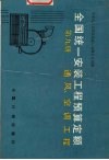 全国统一安装工程预算定额  第9册  通风、空调工程