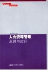 人力资源管理原理与应用