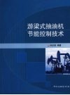 游梁式抽油机节能控制技术