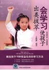 会学习使孩子出类拔萃  教给孩子15种受益无穷的学习方法