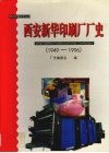 西安新华印刷厂厂史  1949-1996