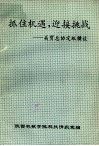抓住机遇，迎接挑战：关贸总协定纵横谈