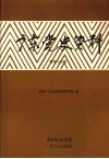 广东党史资料  第45辑