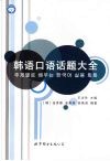 韩语口语话题大全 封面