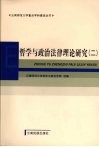 哲学与政治法律理论研究  2