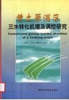 黄土原灌区三水转化机理及调控研究