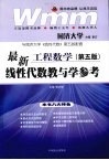 最新线性代数教与学参考  工程数学