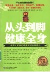 不生病的健康智慧  从头到脚健康全身