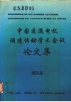 第四届中国交流电机调速传动学术会议论文集  下