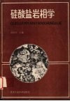 硅酸盐岩相学